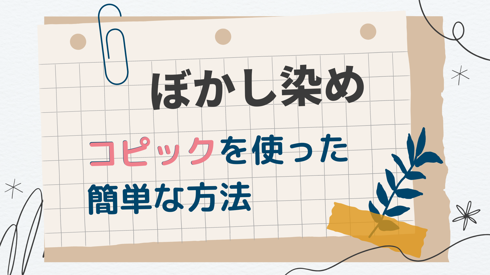 コピックを使った簡単にできるぼかし染めの方法 ひいらぎblog